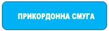 Початок прикордонної смуги