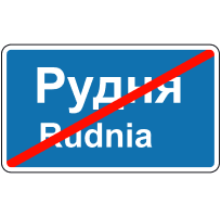 знак 5.52 Кінець населеного пункту